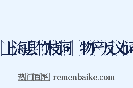 上海县竹枝词·物产反义词是什么意思的图片